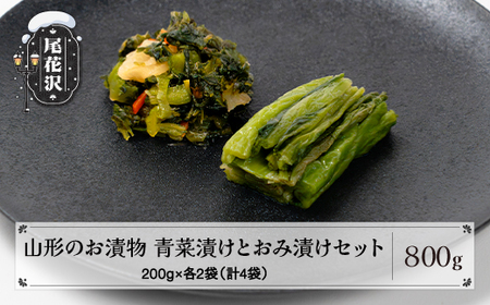 山形青菜漬けとおみ漬けの詰め合わせ 漬物 青菜漬け おみ漬け 人参 大根 細かく刻んだ 漬け物 お漬物 お茶請け 山形 シャキシャキ食感 伝統野菜 秘伝の味 冬の漬物 ご飯のお供 贈答 ギフト 惣菜 保存食 nk-tusox
