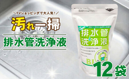 排水管洗浄液 500ml×12袋セット 雑貨 日用品 掃除用品 掃除 排水管 手入れ 普段使い 大掃除 セット 強力 洗浄 パイプクリーナー 排水管 詰まり 除去 悪臭 対策 ぬめり 清潔 家庭用 キッチン お風呂 送料無料 日本製 高評価 スリーケー そのまま 簡単