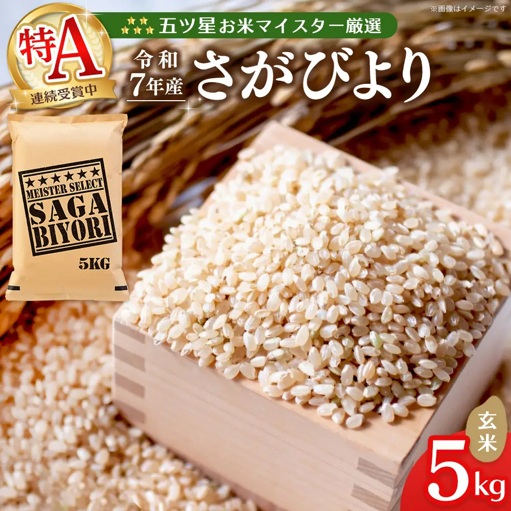 【スピード発送】【令和7年産米】五ツ星お米マイスター厳選 さがびより 玄米 5kg K103057