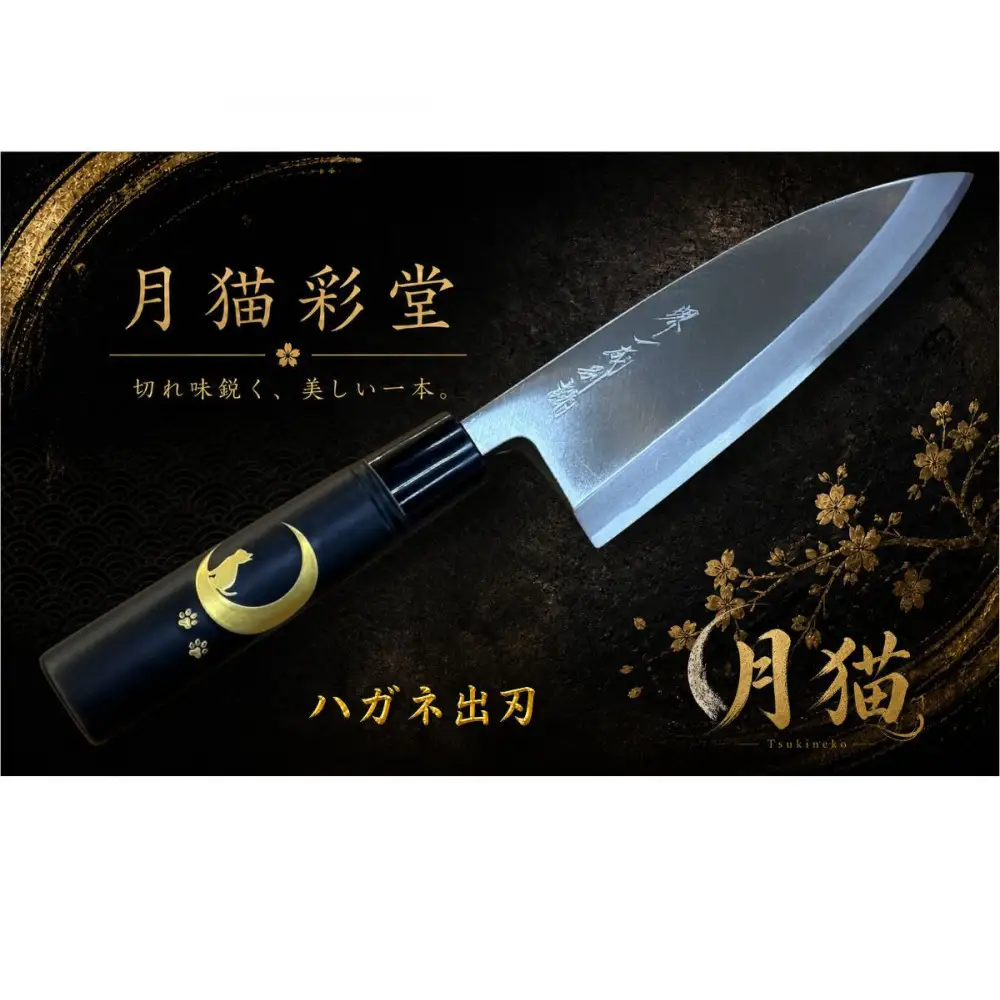 月猫彩堂　はがね出刃包丁　＜三日月ねこ＞　和風レトロモダン　木製ハンドル