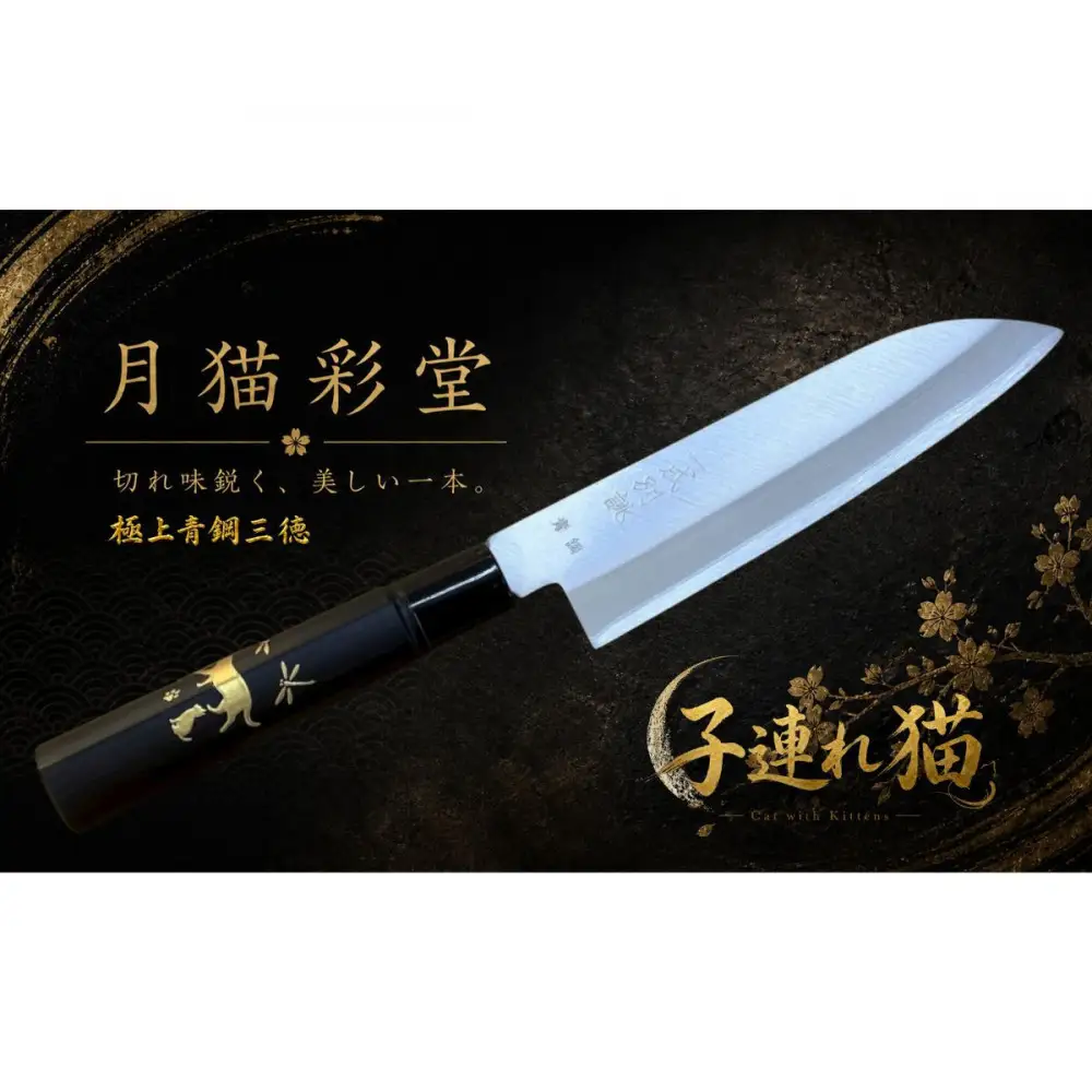 月猫彩堂　極上安来青鋼1号　三徳万能包丁　子連れ猫＜和風レトロモダン＞　木製ハンドル