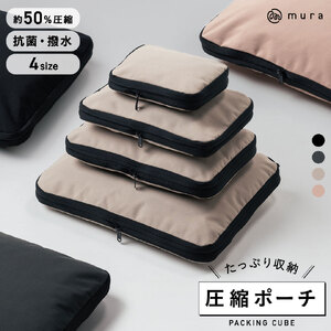 トラベル圧縮ポーチ Mサイズ MURA サンドグレー｜ポーチ