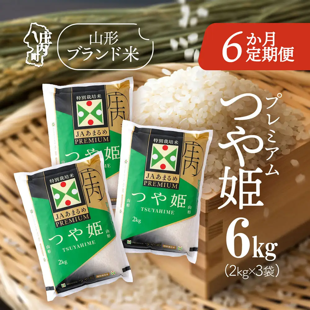 【定期便】【令和7年産/8年産】プレミアム つや姫 2kg×3袋×6ヶ月 毎月 6kg 特別栽培米 山形県庄内町産 庄内米 ブランド米 米 コシヒカリの原点、亀の尾発祥の地 お米の定期便 ごはん 粘り 甘み 香り 粒が大きい【9月下旬発送】