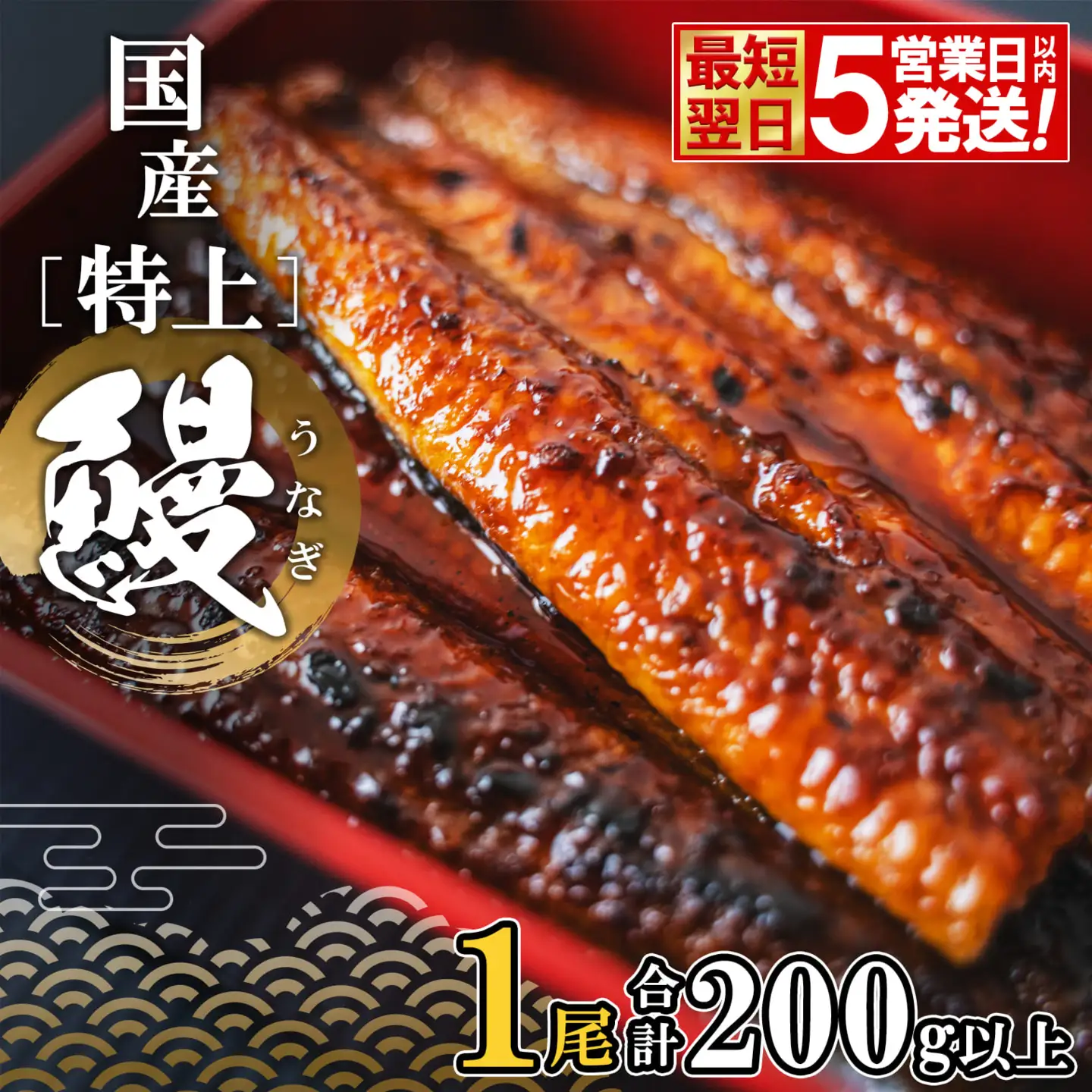【最短翌日発送】 国産 特上うなぎ 蒲焼き 1尾 200g以上 うなぎ K2671
