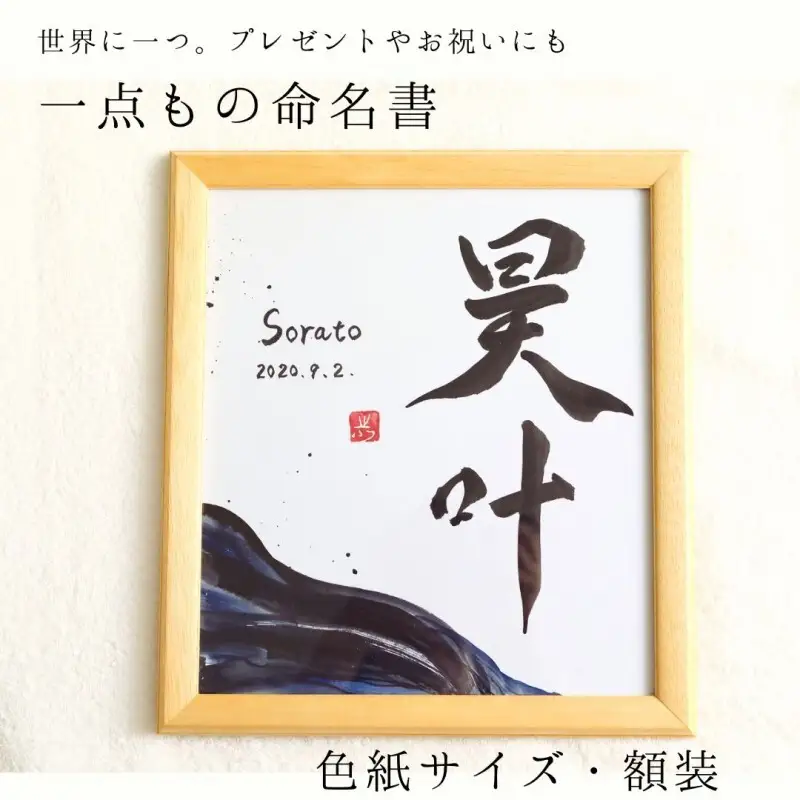 【世界に一つ】赤ちゃん・お子さまの名前を彩る一点もの命名書（色紙・額装）福岡市書道家による墨象アート