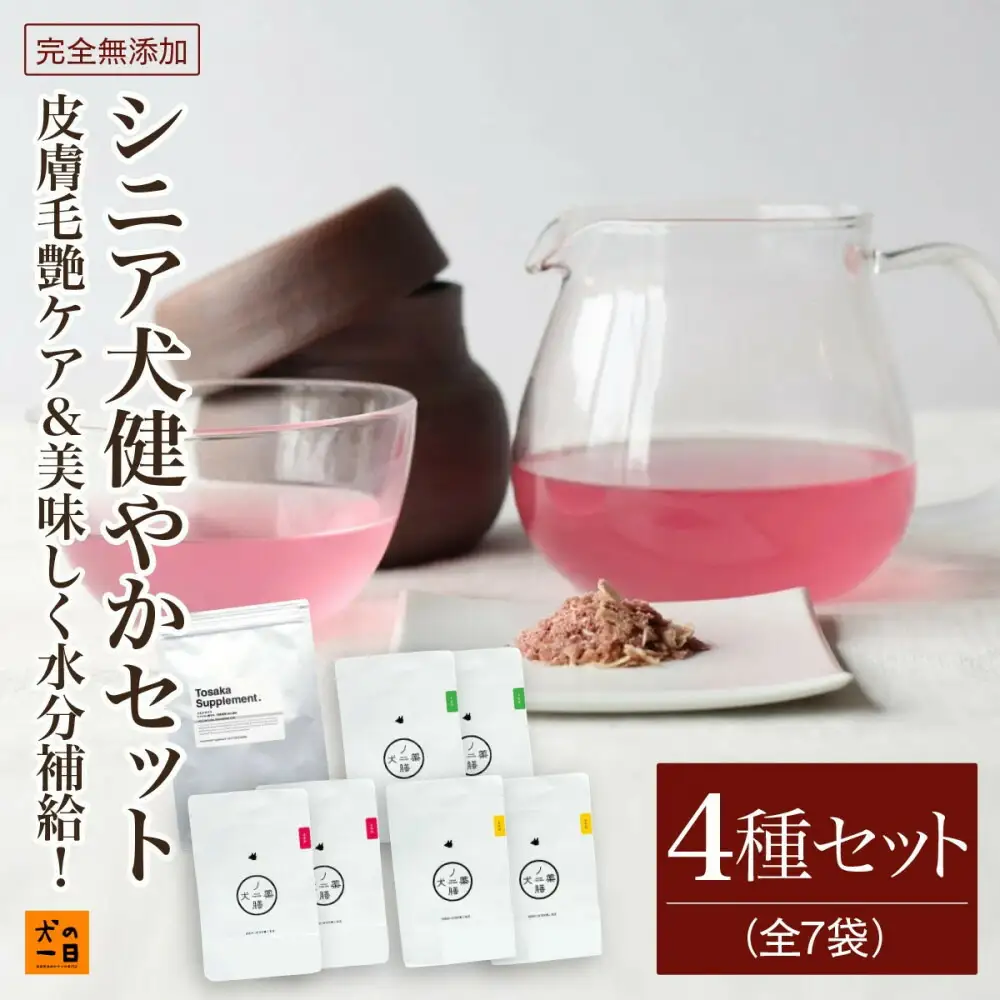 福岡市【無添加 犬のおやつ】皮膚毛艶ケア&美味しく水分補給！シニア犬健やかセット