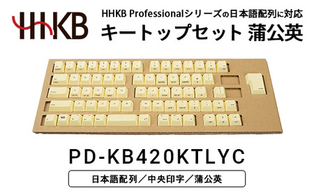HHKBキートップセット（蒲公英）日本語配列/中央印字 PD-KB420KTLYC｜ 家電 キーボード パソコン PC 静電容量無接点 国産 国内製造 PFU HHKB
