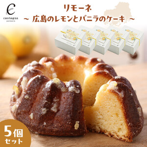 リモーネ ～ 広島のレモンとバニラのケーキ ～　5個