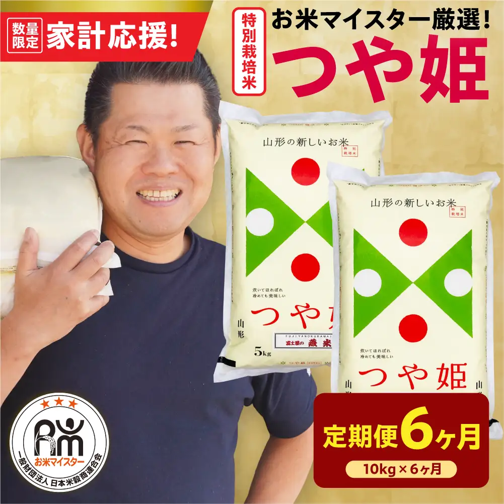 6ヶ月 定期便 令和7年産 特別栽培米 つや姫 10kg×6回 計60kg