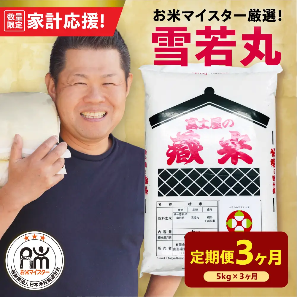 3ヶ月 定期便 令和7年産 雪若丸 5kg×3回 計15kg