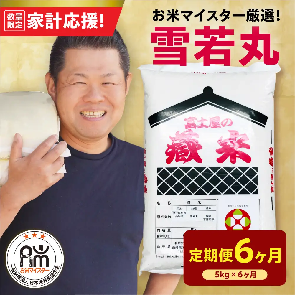 6ヶ月 定期便 令和7年産 雪若丸 5kg×6回 計30kg
