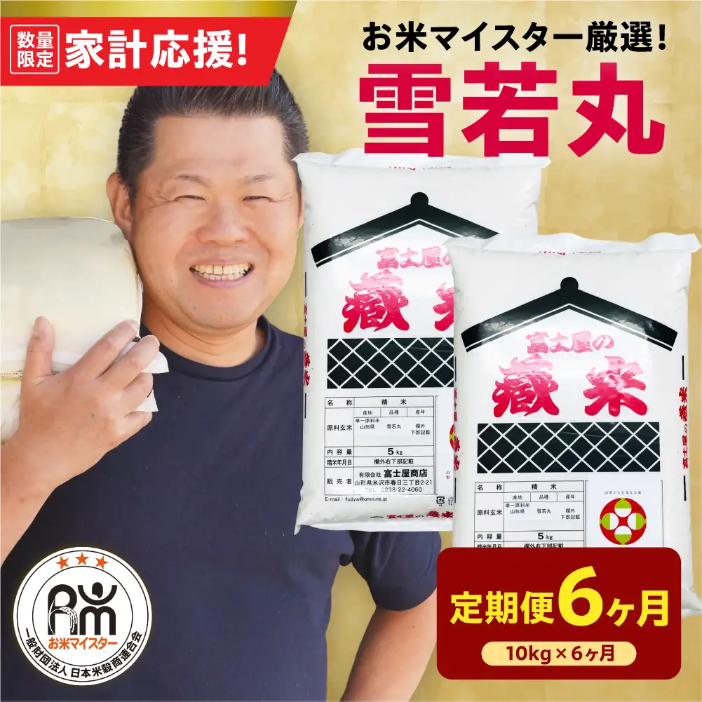 6ヶ月 定期便 令和7年産 雪若丸 10kg×6回 計60kg