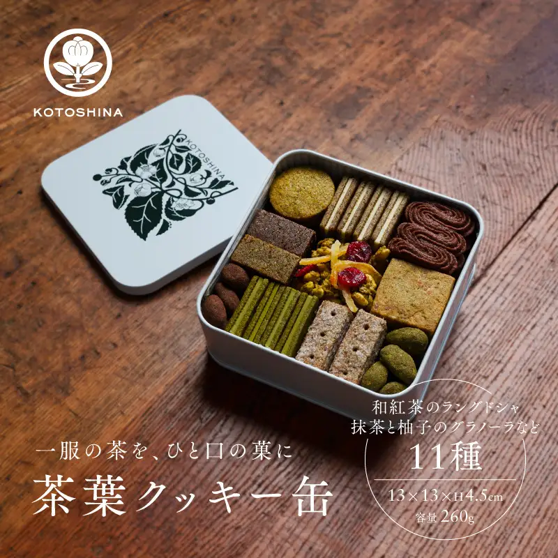 【KOTOSHINA】茶葉クッキー缶11種 | 抹茶スイーツ 人気 クッキー缶 ［ こだわりの茶葉を使用 クッキー 詰め合わせ ラングドシャ サブレ ナッツ菓子 焼き菓子 洋菓子 お菓子 人気 おすすめ ギフト プレゼント 京都バル BAL お取り寄せ 通販 送料無料 ふるさと納税 ］