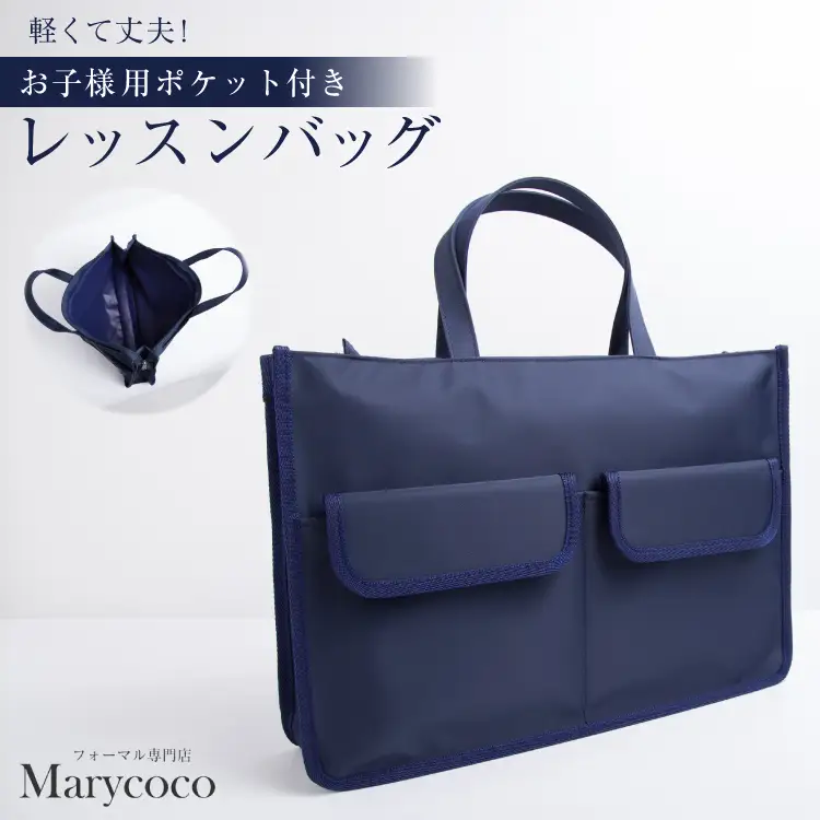 BJ157 Marycoco バッグ ESkids お子様用 ポケット付き レッスンバッグ