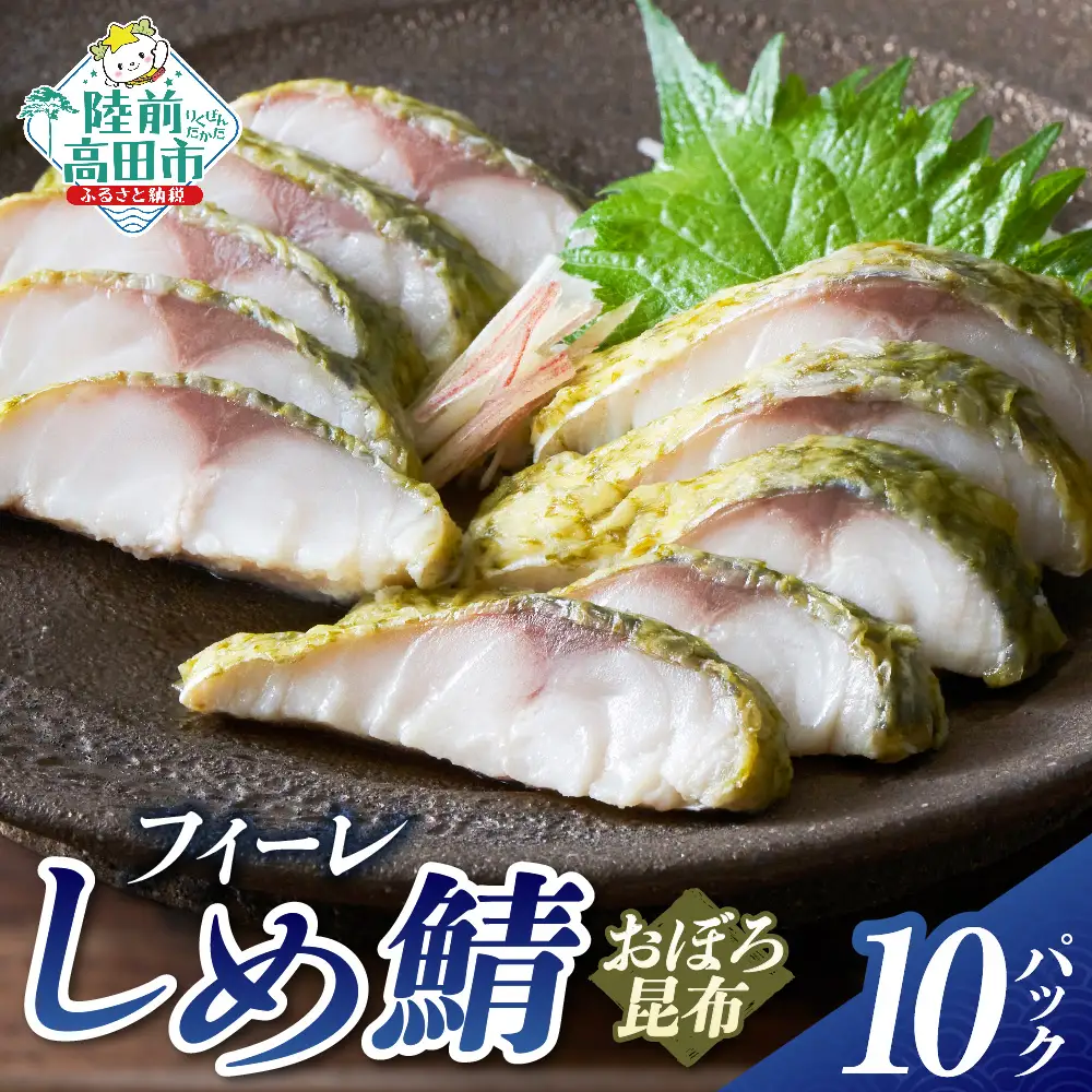 【あっさり】 おぼろ昆布〆サバフィーレ 10パック しめさば
