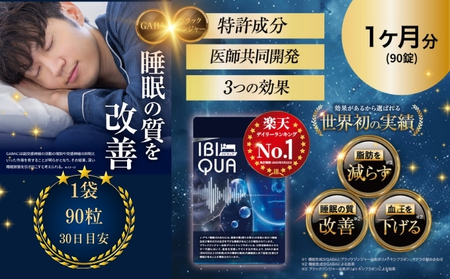 IBIQUA 90粒 　睡眠 健康 スタミナ 免疫力 すっきり よく寝れる いびき 快眠 不眠 健康食品 睡眠改善 睡眠助ける 生活向上