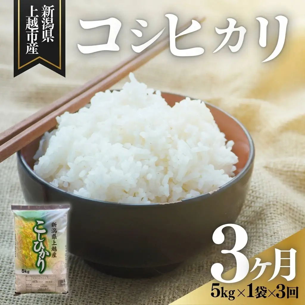 【1月上旬より配送・定期便】令和8年産 コシヒカリ 5kg 精米 上越産 コシヒカリ 3か月