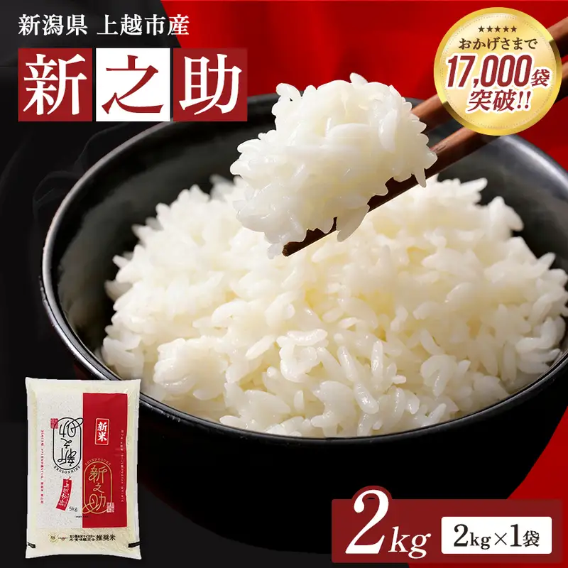 【1月上旬配送】令和8年産 新潟県上越市産 新之助 無洗米 2kg