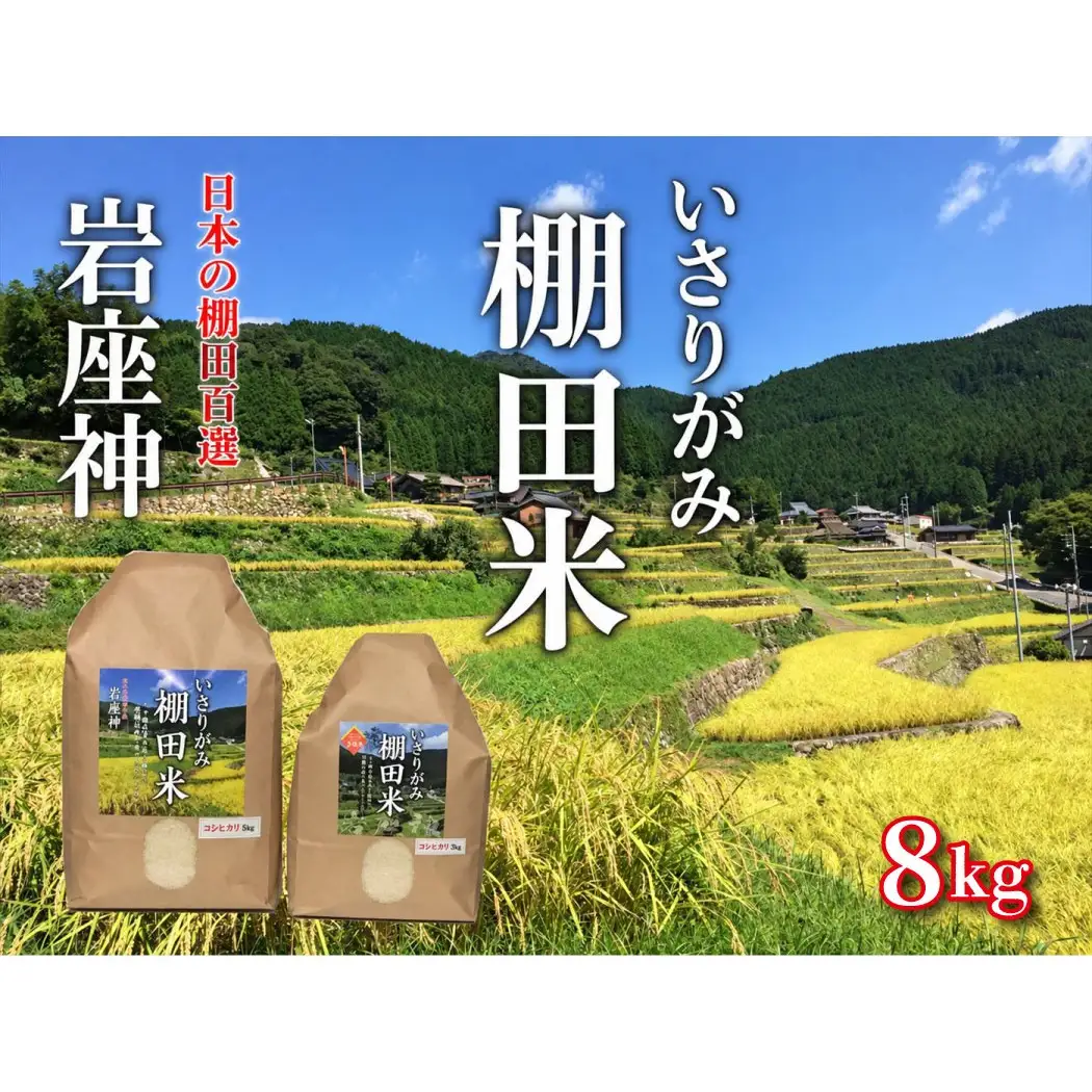 いさりがみ棚田米 8kg[300] コシヒカリ 精米 日本の棚田百選 岩座神
