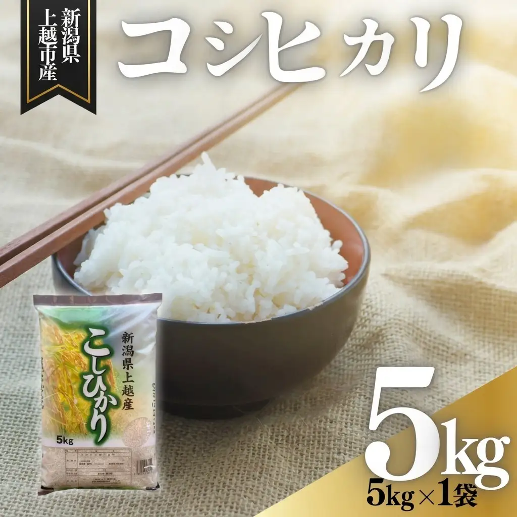 【8月下旬配送】上越市産 新潟 コシヒカリ 5kg こしひかり お米 精米 米 ご飯