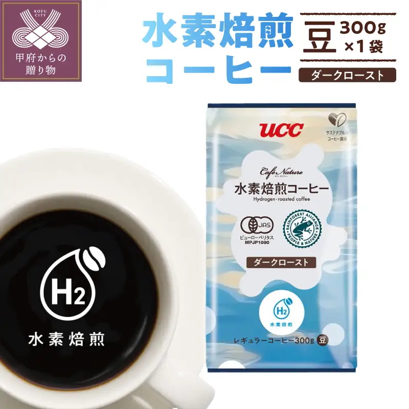 CN　水素焙煎コーヒーダークロースト豆　300g(001)