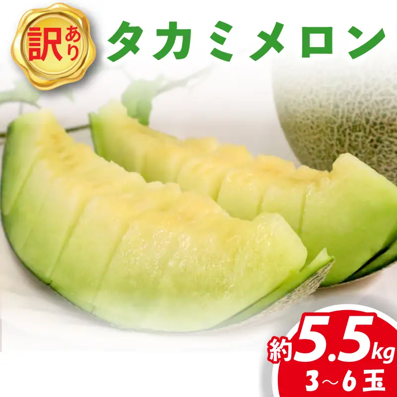 タカミメロン 家庭用 約5. 5kg 青肉 訳あり メロン