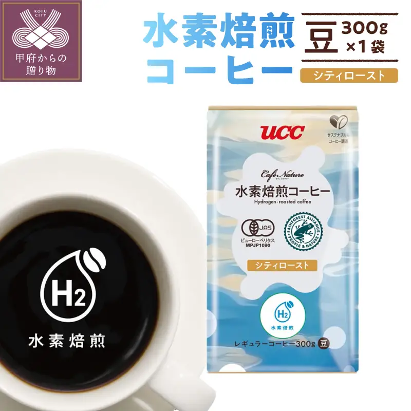CN　水素焙煎コーヒーシティロースト豆　300g(002)