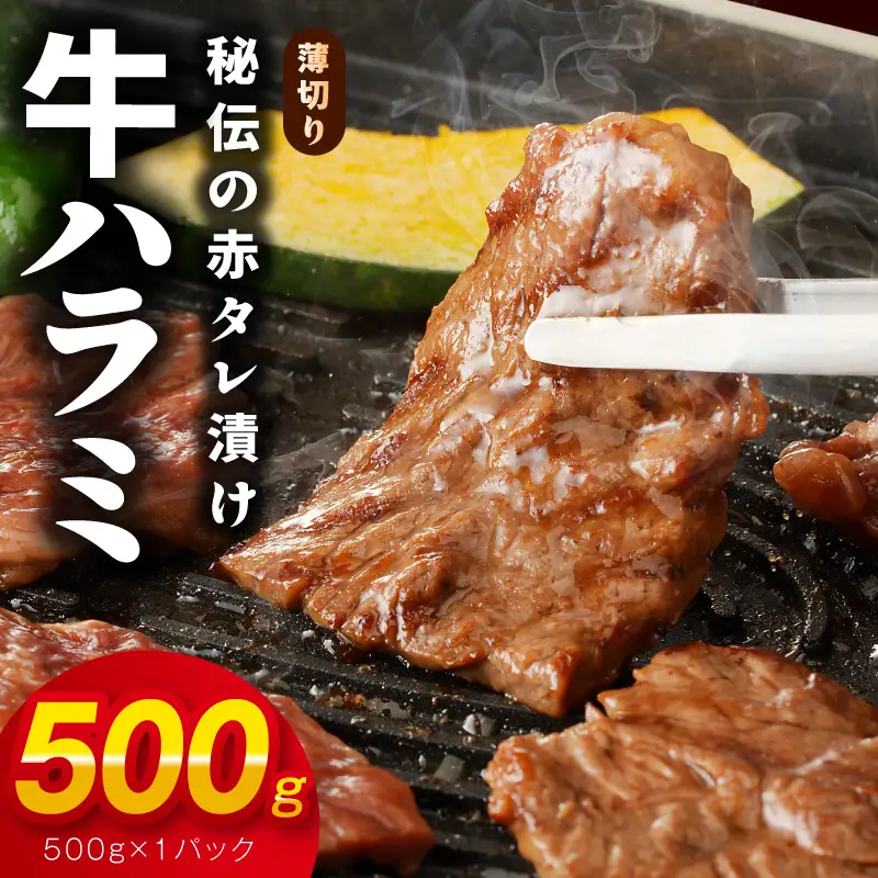 【お試し】牛ハラミ肉 500g 薄切り スライス 小分け 訳あり サイズ不揃い 秘伝の赤タレ漬け 焼肉 牛肉