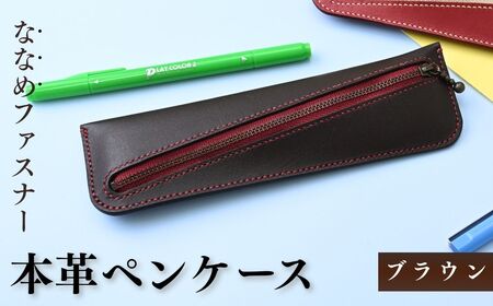 本革ペンケース ブラウン | 牛革ペンケース 本革 あいろこいろ