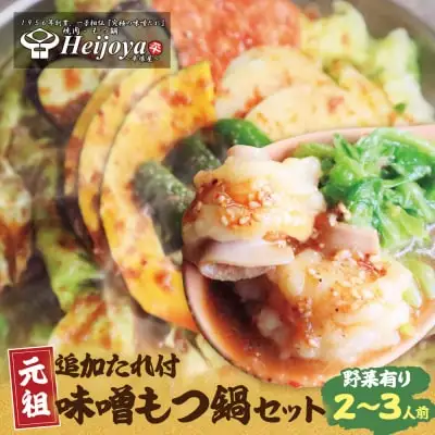 Z72-02 平壌屋 元祖味噌もつ鍋セット(野菜有) 追加たれ付き もつ鍋