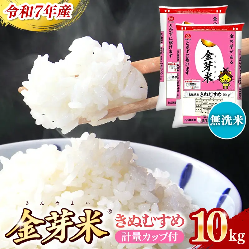 BG無洗米・金芽米きぬむすめ 10kg （5kg×2袋）計量カップ付き【令和7年産 節水 健康 ビタミン ミネラル つや お弁当 おいしい うまみ 甘み ふっくら 簡単 島根県 安来市】【価格改定】【30-SS-64】