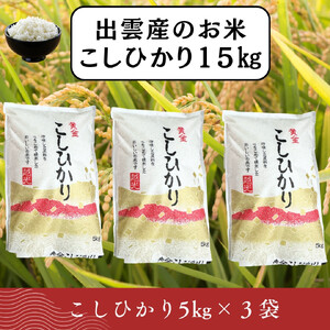 【ふるさと納税】お米　令和7年産　出雲コシヒカリ5k×3袋