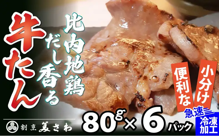 比内地鶏だし香る牛たん80ｇ×6パック　75P2002【割烹美さわ】