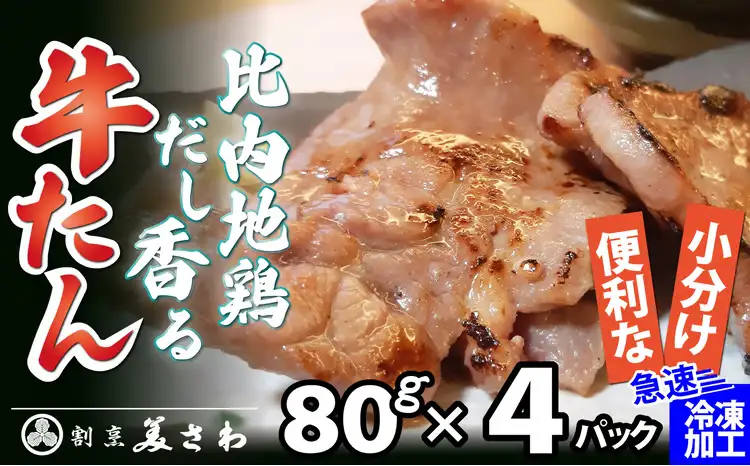 比内地鶏だし香る牛たん80ｇ×4パック　50P2036【割烹美さわ】