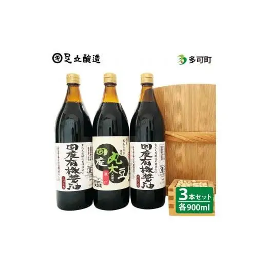 国産有機醤油詰め合わせ[327]