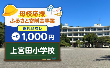 【 母校応援 ふるさと 寄附金 事業 】 （ 返礼品なし ） 上宮田小学校 （ 1,000円 ） MS-1000-5 返礼品無 応援