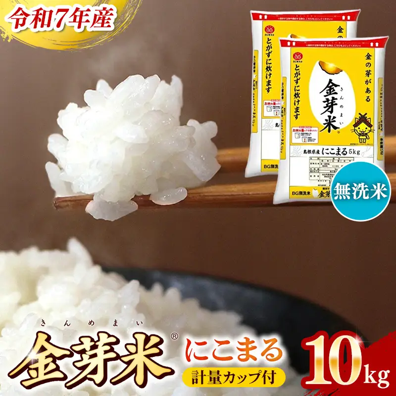 BG 無洗米 金芽米 にこまる 10kg （5kg×2袋） 計量カップ付き 【価格改定XA】【30-SS-65】