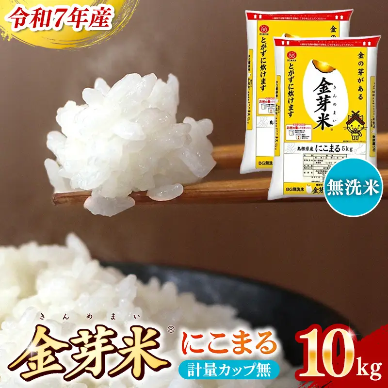 BG 無洗米 金芽米 にこまる 10kg （5kg×2袋） 計量カップ無し 【価格改定XA】【30-SS-65-2】