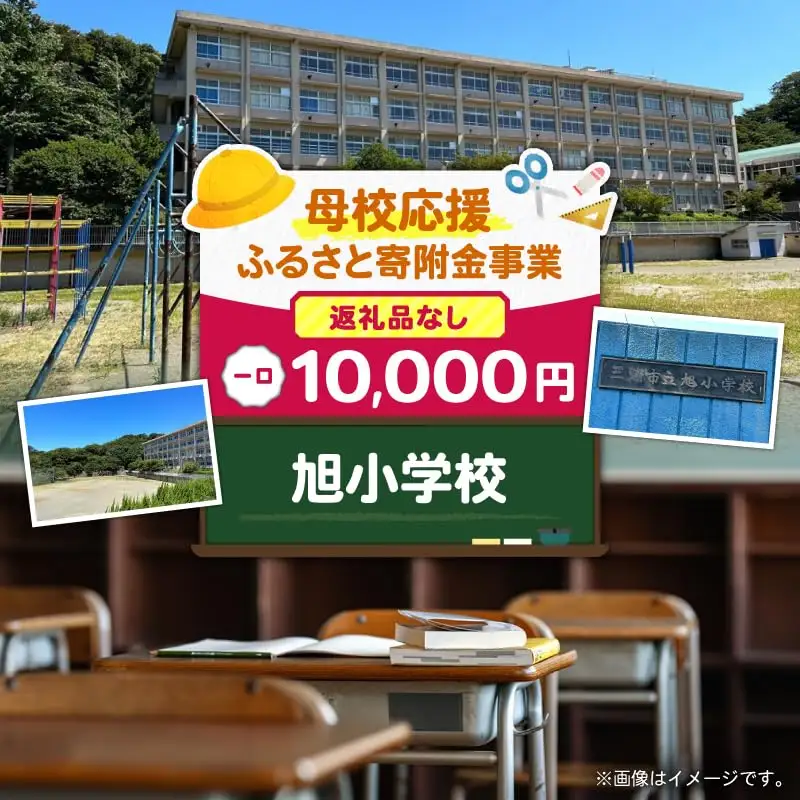 【 母校応援 ふるさと 寄附金 事業 】 （ 返礼品なし ） 旭小学校 （ 10,000円 ） MS-10000-6 返礼品無 応援