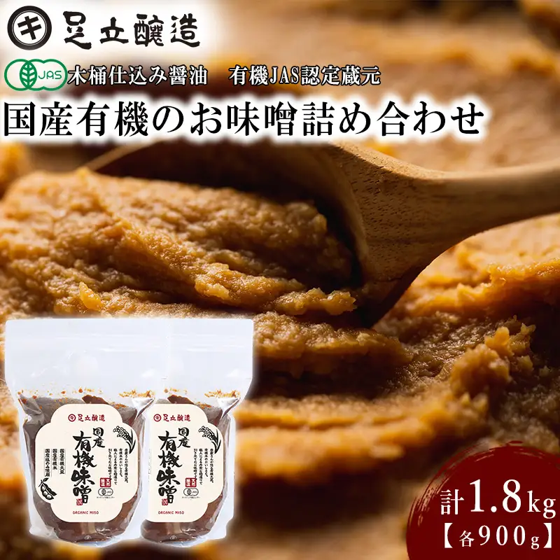 国産有機のお味噌詰合わせ[332] 無添加 生みそ 生味噌 天然醸造 長期熟成 オーガニック 有機味噌 国産
