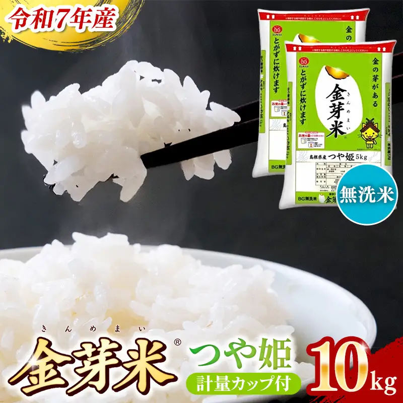 BG無洗米・金芽米つや姫 10kg (5kg×2袋) 計量カップ付き【令和7年産 時短 健康 特別栽培米 うまみ 甘み 栄養 おいしい 粒ぞろい ふっくら ビタミン ミネラル 島根県 安来市】【価格改定】【30-SS-66】