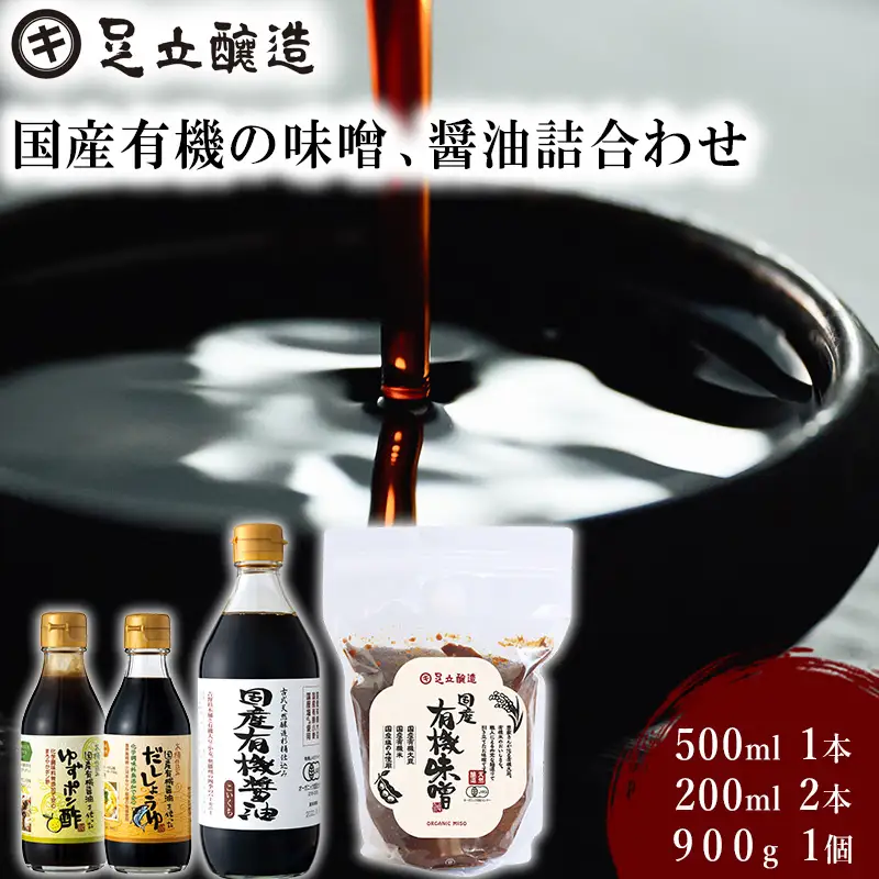 国産有機の味噌、醤油詰合わせ[334] 無添加 生みそ 生味噌 天然醸造 長期熟成 オーガニック 国産 有機醤油