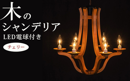 木のシャンデリア チェリー LED電球付き｜照明 ランプ インテリア 家具 工芸品 栃木県 塩谷町