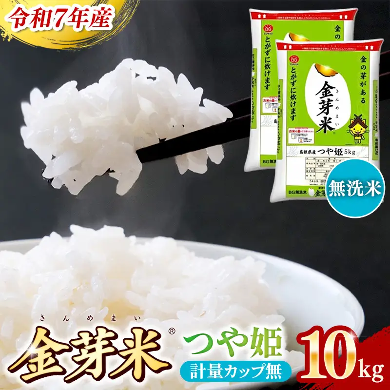 BG無洗米・金芽米つや姫 10kg (5kg×2袋) 計量カップ無し【令和7年産 時短 健康 特別栽培米 うまみ 甘み 栄養 おいしい 粒ぞろい ふっくら ビタミン ミネラル 島根県 安来市】【価格改定】【30-SS-66-2】