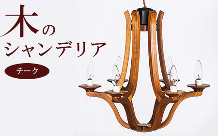 木のシャンデリア チーク LED電球無し ｜照明 ランプ インテリア 家具 工芸品 栃木県 塩谷町