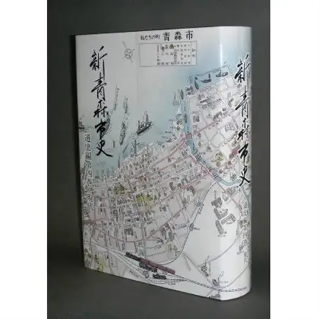 『新青森市史』通史編4　現代【1695962】
