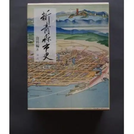 『新青森市史』資料編8 現代【1696056】