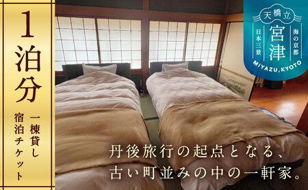 KYOTO TANGO MIYAZU inn宿泊チケット（１泊分） myz00 myz11 myz15