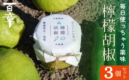 檸檬胡椒 3個 レモン れもん 調味料 スパイス 薬味 檸檬胡椒