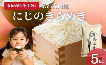 にじのきらめき 米 5kg 先行予約 にじのきらめき